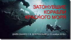 Затонувшие корабли на Красном море 02_11_18