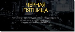 2017-08-31 23-56-00 » Черная Пятница 1 сентября 2017 - Google Chrome