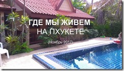 Где мы живем на Пхукете Ноябрь 2017