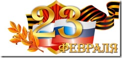 23 февраля