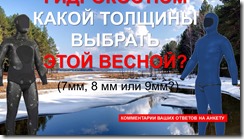 гидрокостюм весной