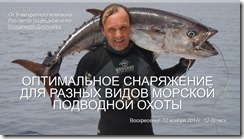 К вебинару по морской охоте