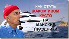 Кусто на майские