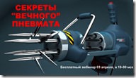 СЕКРЕТЫ вечного пневмата