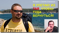 улетаю из Тая