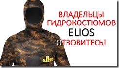 ELIOS владельцы отзовитесь