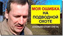 Моя ошибка на подводной охоте